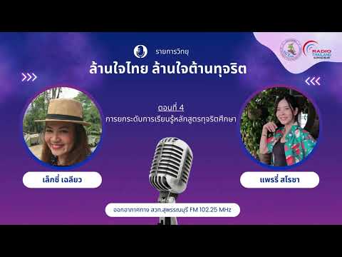 รายการ ล้านใจไทย ล้านใจต้านทุจริต ตอนที่ 4