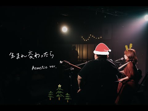 ゲシュタルト乙女「生まれ変わったら」Acoustic ver.