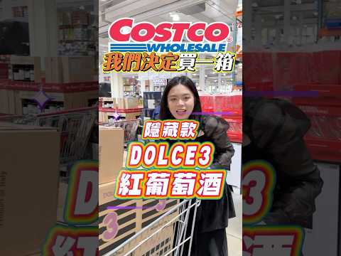 🩵終於買到了…一次搬一箱隱藏紅3葡萄酒🍷#可可酒精 #costco #好市多 #好市多必買 #好市多美食 #美食推薦 #推薦  #酒 #喝酒不開車 #過年 #必買 #DOLCE3布拉凱多甜紅酒