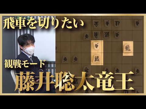 藤井聡太竜王は飛車を切りたい様子-冨田誠也四段vs藤井猛九段【第5回ABEMAトーナメント・予選】