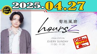 「CMなし」菊池風磨 hoursz 2025年04月27日