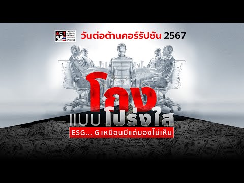 [Live!] วันต่อต้านคอร์รัปชันประจำปี 2567 รู้เท่าทันกลโกงระดับหมู่บ้านถึงระดับชาติ ใน “เท็จTALK”