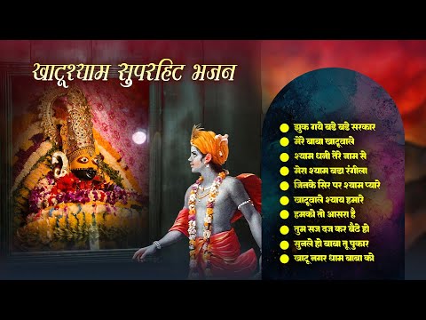 खाटू श्याम के प्यारे भजन | झुक गये बड़े बड़े सरकार | Shyam Baba Ke Nonstop Bhajan | Shyam Hits Bhajan