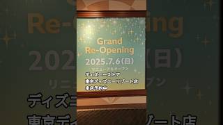 ディズニーストア 東京ディズニーリゾート店 来店予約中