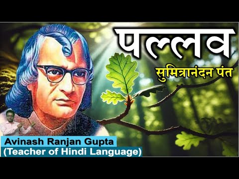 Pallava By Sumitranandan Pant The Best Explanation 'पल्लव' कविता का सर्वोत्तम सार