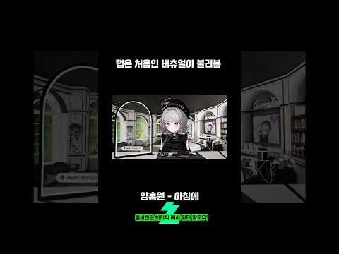 그냥 웃기죠 #치지직 #버츄얼 #양홍원 #아침에 #랩초보 #랩입문자 #퀸티 #버튜버