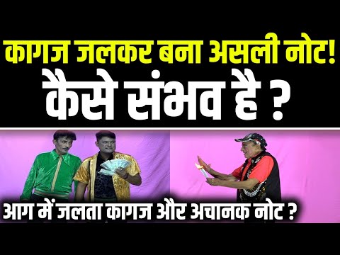 🔥 कागज जलाकर नोट बना दिया! 😱 सम्राट शंकर का जादू देख दंग रह जाओगे! | Magic Trick Exposed 🎩💰