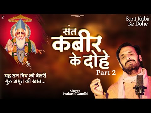 संत कबीर के सुंदर दोहे | Sant Kabir Ke Dohe | Prakash Gandhi | Kabir Amritwani | कबीर अमृतवाणी
