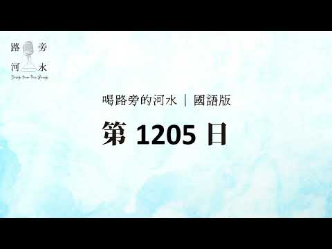 【喝路旁的河水】：第1205日（約翰壹書第三章：我們也真是他的兒女）（國語）