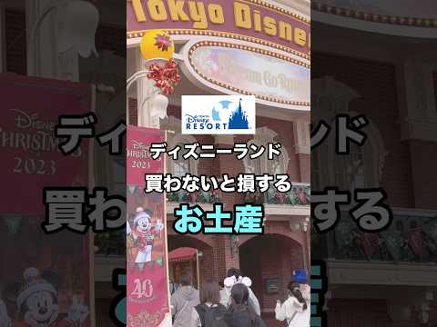 【ディズニーランド】買わない損する！！お土産❤️💚 #youtubeshorts #shorts #ディズニー #ディズニーランド #disney #お土産