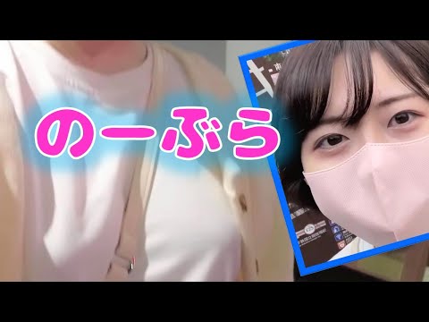 【ノーブラ散歩】ノーブラで東京タワー♫