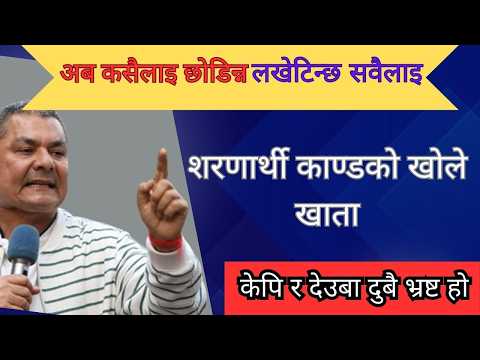 प्रमाण सहित मिडियामा दुर्गा प्रसाई, सबै भ्रष्टचारीहरुको नाम सहित खुलासा/ #durgaprasai  #clearcut