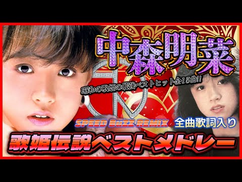 ★中森明菜最強ベストメドレー★ (Z世代にもぜひ聴いてほしい！伝説の歌姫の名曲集!)SPEED BuZZ REMIX(全曲歌詞入り)