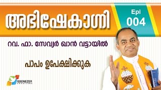 പാപം ഉപേക്ഷിക്കുക | Abhishekagni | Episode 4