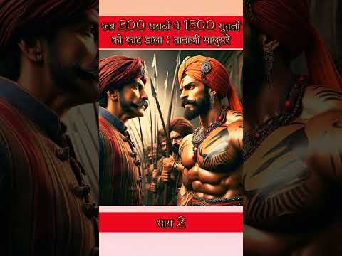 ‼️छत्रपति शिवाजी के शेर तानाजी और कोंधाणा युद्ध की कहानी‼️part2 #aishorts #shivajimaharaj #thanaji