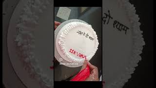 #love #yt #cake #shosts #youtube #shyambhajan #khatushyamcake #trending #viralshort #explore #new