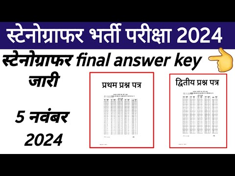 स्टेनोग्राफर final answer key 2024 | stenographer answer key | answer key 2024