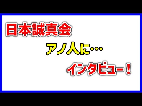 #日本誠真会 あの人にインタビュー！ #吉野敏明
