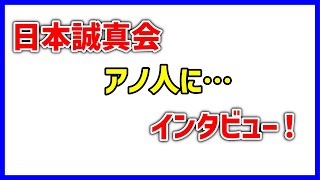 #日本誠真会 あの人にインタビュー！ #吉野敏明