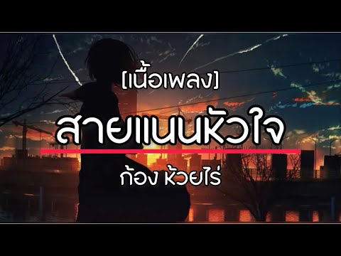 สายแนนหัวใจ - ก้อง ห้วยไร่ [เนื้อเพลง]