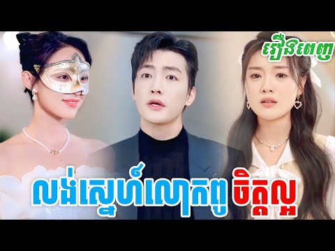 លង់ស្នេហ៍លោកពូចិត្តល្អ [រឿងពេញ] M2 Studio2 រឿងចិននិយាយខ្មែរ