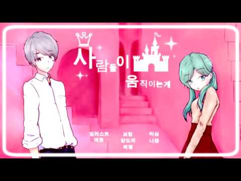 【양도끼x페겔】 AKMU - 사람들이 움직이는 게 cover