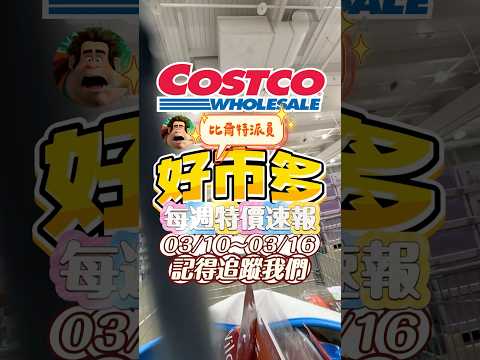 🩵好市多本週特價商品3/10～3/16最近病毒多，大家要勤洗手睡飽多喝水喔！#可可酒精  #好市多 #好市多必買 #好市多美食 #美食推薦 #特價 #costco #好市多特價 #每週特價 #推薦