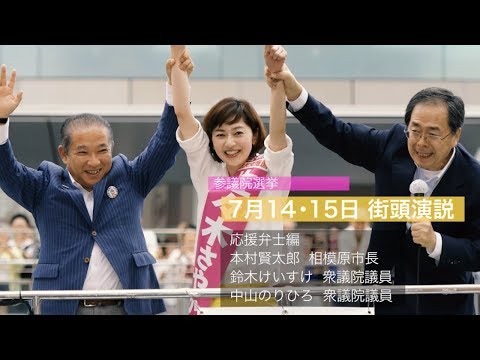 【2019参院選】神奈川県選挙区 佐々木さやか 7月14・15日街頭（応援弁士編）