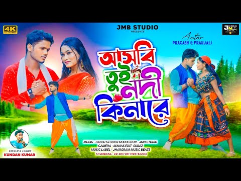 Aasbi Tui Nodi Kinare || আসবি তুই নদী কিনারে || Kundan Kumar || New Purulia Video Song 2024