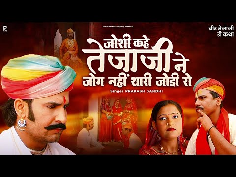 जोशी कहे तेजाजी ने जोग नहीं थारी जोड़ी रो | प्रकाश गाँधी | Veer Tejaji Katha | PMC Rajasthani