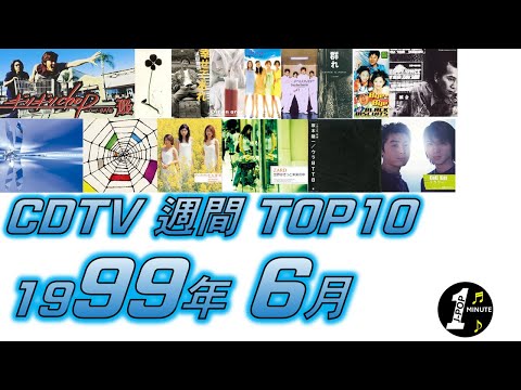 CDTV 1999年 6月 週間ランキング TOP10 [JPOP RANKING / 일본노래 랭킹]