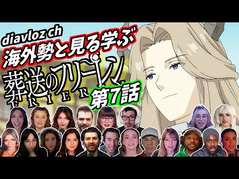 【フリーレン第7話】海外勢と見る学ぶ 葬送のフリーレン 第7話 LearningJapanese