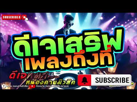 เพลงตึ๊ดใหม่ล่าสุดวันนี้ #มาแรงในtiktok #เบสแน่นๆ  #remix2025 #ดีเจหมานหนองคายมิวสิค