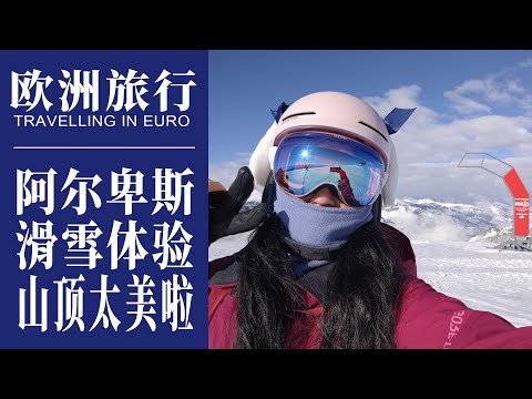 奧地利旅行｜第一次在阿爾卑斯滑雪是怎樣的體驗｜因斯布魯克遇到大雪，但是雪景太美啦｜奧地利百年老牌滑雪場Kitzski滑雪｜Travelling in Austria，Innsbruck&Kitzski