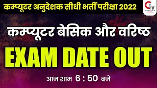 COMPUTER ANUDESHAK BHARTI 2022 | EXAM DATE OUT | BASIC & SENIOR | COMPUTER ANUDESHAK LATEST NEWS