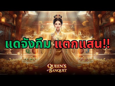 แตกแสน!! กับ แดจังกึม Queen's of banquet สล็อตล่าสุด สล็อตพีจี Day 1