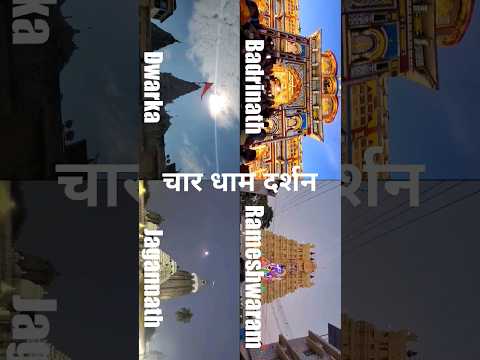 चार धाम दर्शन,बद्रीनाथ, रामेश्वरम, द्वारका और जगन्नाथ#badrinath #rameshwaram #dwarkadhish #jagannath