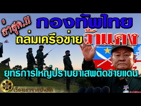 กองทัพไทยถล่มเครือข่ายว้าแดง ! ยุทธการใหญ่ปราบยาเสพติดชายแดน