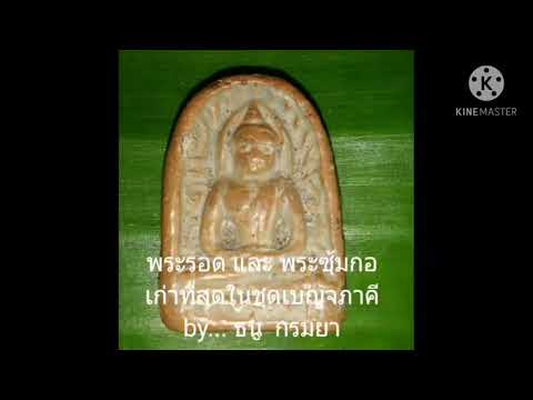 พระรอดและพระซุ้มกอที่เก่าที่สุด