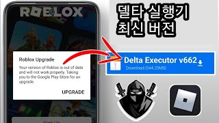 Delta Executor 및 Roblox 업그레이드 문제 해결 방법 | 간편한 단계별 가이드