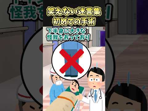 笑えない迷言集～初めての手術～【2ch面白スレ】