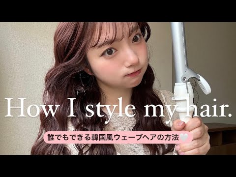 【ヘアセット】誰でもできる❕流行りの韓国風ウェーブヘアの方法👩🏻‍🦱💗