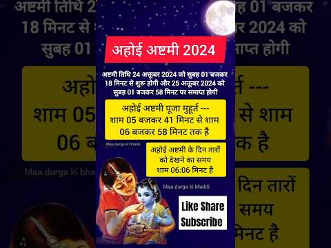 Ahoi Ashtami 2024 | अहोई अष्टमी कब है 2024 में | Ahoi Ashtami Kab Hai | ahoi ashtami date and time