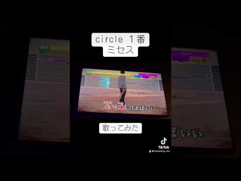 circle １番 歌ってみた #shorts