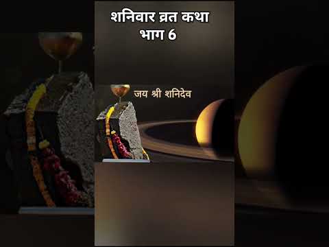 शनिवार व्रत कथा भाग 6 | #shorts #video #viralvideo #viral #trending