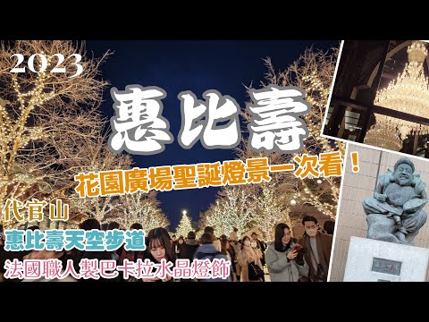 【惠比壽半日遊Vlog】2023聖誕檔期 來一次看完惠比壽花園廣場的金美燈光造飾吧！代官山.天津飯.中目黑.光明泉