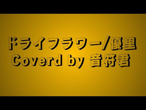【歌ってみた】ドライフラワー/優里　covered by 音符君