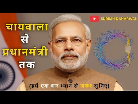 चायवाला से प्रधानमंत्री तक | नरेंद्र मोदी की प्रेरक कहानी | Think Big Motivational Story in Hindi