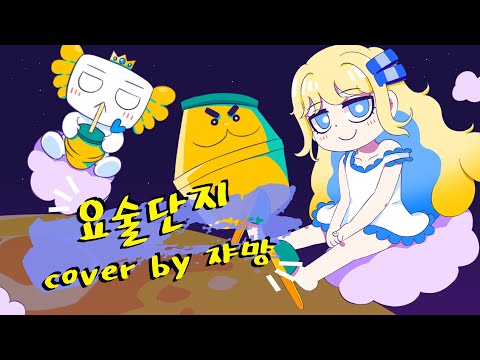 요술단지 커버 [요술단지 / 바나나맛우유 x 비비(BIBI) x 람다람] 【쟈망】