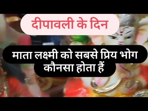 माता लक्ष्मी जी का सबसे प्रिय भोग कौनसा होता हैं #प्रदीप मिश्रा जी